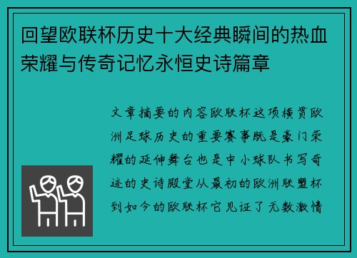 回望欧联杯历史十大经典瞬间的热血荣耀与传奇记忆永恒史诗篇章