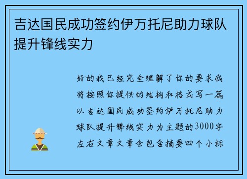 吉达国民成功签约伊万托尼助力球队提升锋线实力