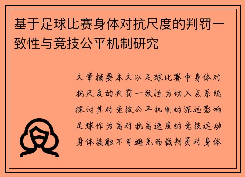 基于足球比赛身体对抗尺度的判罚一致性与竞技公平机制研究