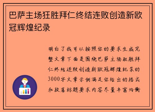巴萨主场狂胜拜仁终结连败创造新欧冠辉煌纪录 巴萨主场狂胜拜仁终结连败创造新欧冠辉煌纪录