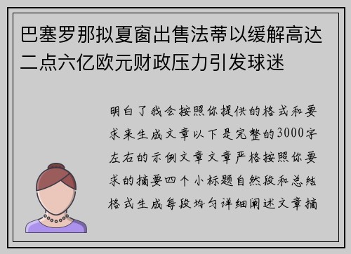 巴塞罗那拟夏窗出售法蒂以缓解高达二点六亿欧元财政压力引发球迷