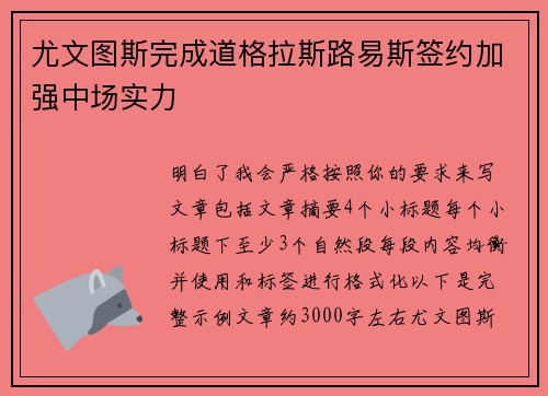 尤文图斯完成道格拉斯路易斯签约加强中场实力 尤文图斯完成道格拉斯路易斯签约加强中场实力