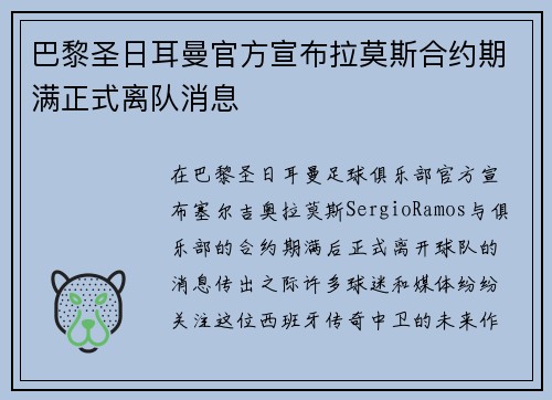 巴黎圣日耳曼官方宣布拉莫斯合约期满正式离队消息 巴黎圣日耳曼官方宣布拉莫斯合约期满正式离队消息