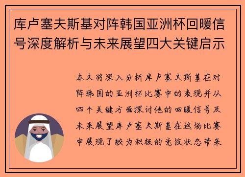 库卢塞夫斯基对阵韩国亚洲杯回暖信号深度解析与未来展望四大关键启示 库卢塞夫斯基对阵韩国亚洲杯回暖信号深度解析与未来展望四大关键启示