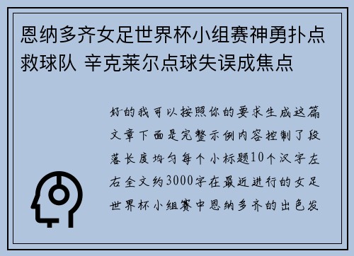 恩纳多齐女足世界杯小组赛神勇扑点救球队 辛克莱尔点球失误成焦点 恩纳多齐女足世界杯小组赛神勇扑点救球队 辛克莱尔点球失误成焦点