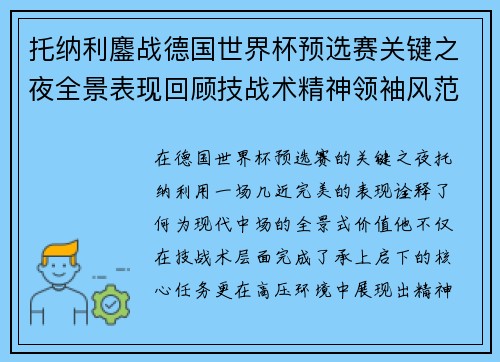 托纳利鏖战德国世界杯预选赛关键之夜全景表现回顾技战术精神领袖风范 托纳利鏖战德国世界杯预选赛关键之夜全景表现回顾技战术精神领袖风范
