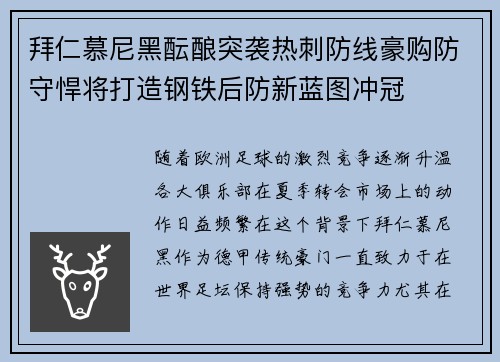 拜仁慕尼黑酝酿突袭热刺防线豪购防守悍将打造钢铁后防新蓝图冲冠 拜仁慕尼黑酝酿突袭热刺防线豪购防守悍将打造钢铁后防新蓝图冲冠
