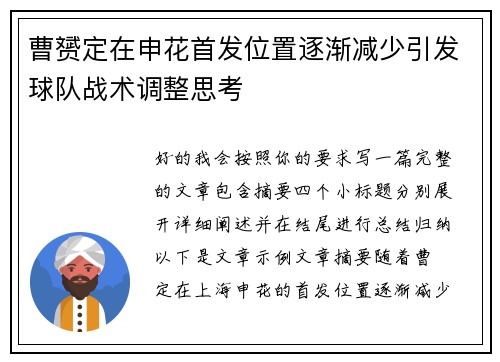 曹赟定在申花首发位置逐渐减少引发球队战术调整思考 曹赟定在申花首发位置逐渐减少引发球队战术调整思考