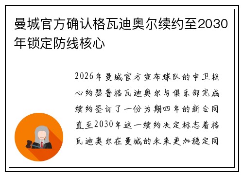 曼城官方确认格瓦迪奥尔续约至2030年锁定防线核心