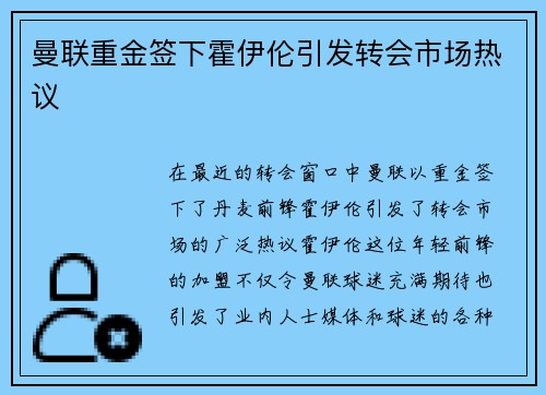 曼联重金签下霍伊伦引发转会市场热议 曼联重金签下霍伊伦引发转会市场热议