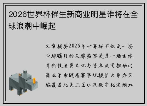 2026世界杯催生新商业明星谁将在全球浪潮中崛起 2026世界杯催生新商业明星谁将在全球浪潮中崛起