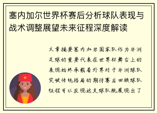 塞内加尔世界杯赛后分析球队表现与战术调整展望未来征程深度解读 塞内加尔世界杯赛后分析球队表现与战术调整展望未来征程深度解读