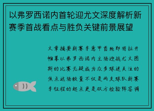 以弗罗西诺内首轮迎尤文深度解析新赛季首战看点与胜负关键前景展望 以弗罗西诺内首轮迎尤文深度解析新赛季首战看点与胜负关键前景展望