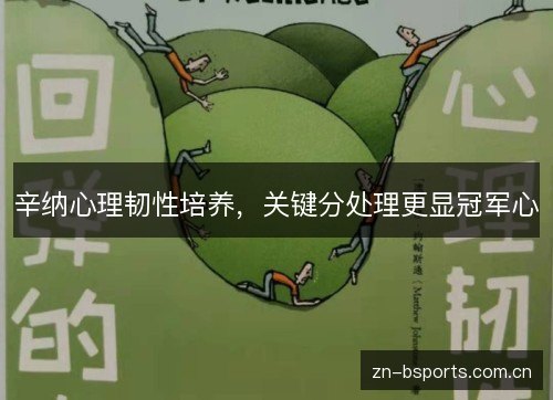 辛纳心理韧性培养,关键分处理更显冠军心 辛纳心理韧性培养,关键分处理更显冠军心