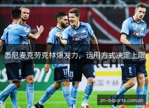 悉尼麦克劳克林爆发力，运用方式决定上限