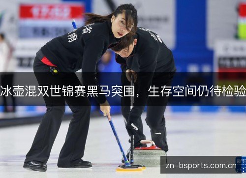 冰壶混双世锦赛黑马突围,生存空间仍待检验 冰壶混双世锦赛黑马突围,生存空间仍待检验