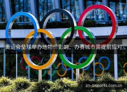 奥运会垒球举办地物价影响,办赛城市需提前应对 奥运会垒球举办地物价影响,办赛城市需提前应对