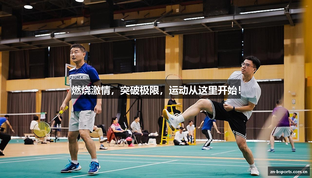 燃烧激情，突破极限，运动从这里开始！